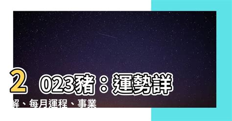 每月運程2023